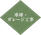 車庫・ガレージ工事 