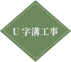 U字溝工事